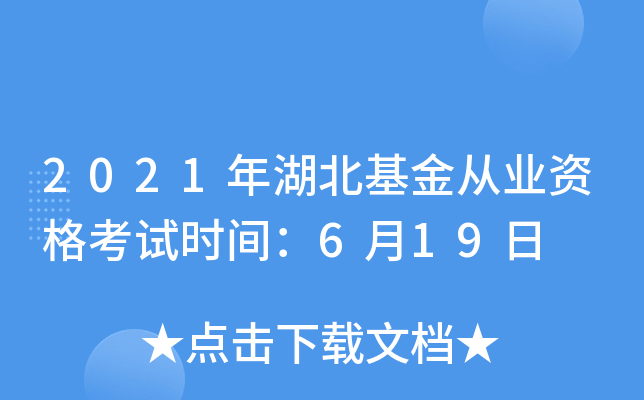 2021年湖北基金从业资格考试时间：6月19日