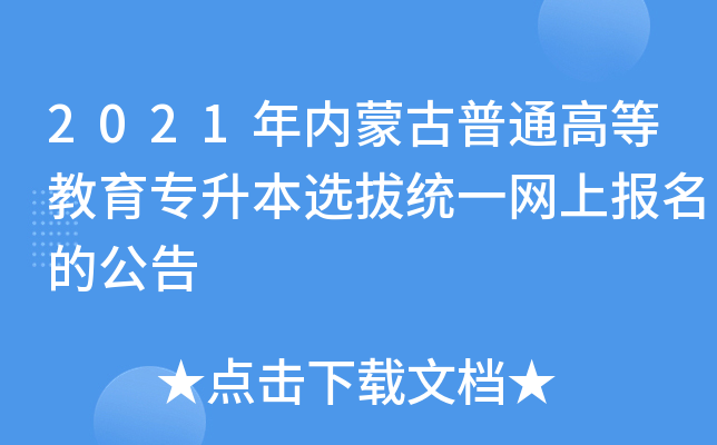 2021年内蒙古普通高等教育专升本选拔统一网上报名的公告