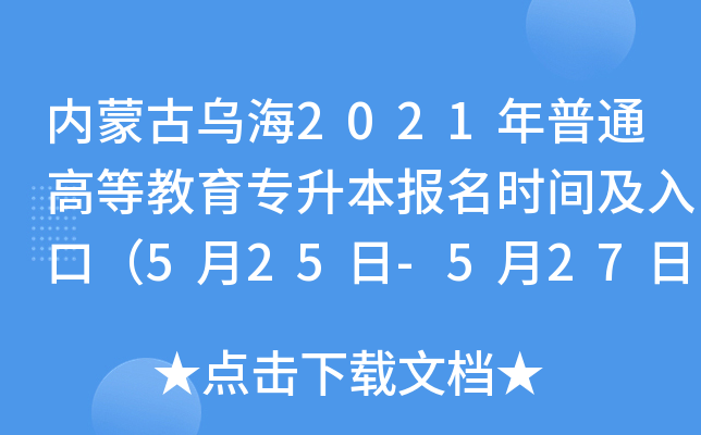 内蒙古乌海2021年普通高等教育专升本报名时间及入口（5月25日-5月27日）
