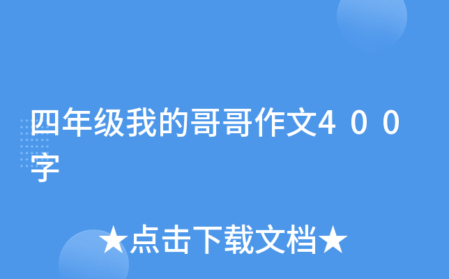 四年级我的哥哥作文400字