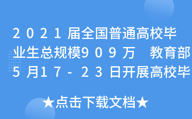 2021届全国普通高校毕业生总规模909万 教育部5月17-23日开展高校毕业生就业促进周活动