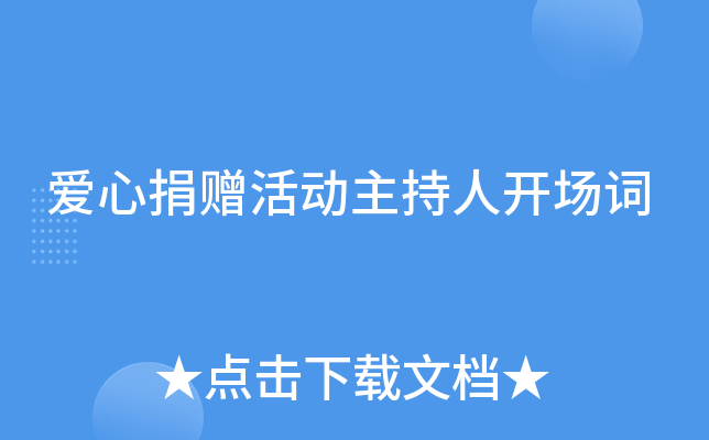 爱心捐赠活动主持人开场词
