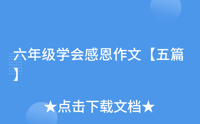 六年级开云kaiyun(中国)会感恩作文【五篇】