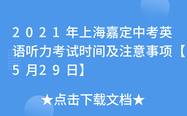 2021年上海嘉定中考英语听力考试时间及注意事项【5月29日】