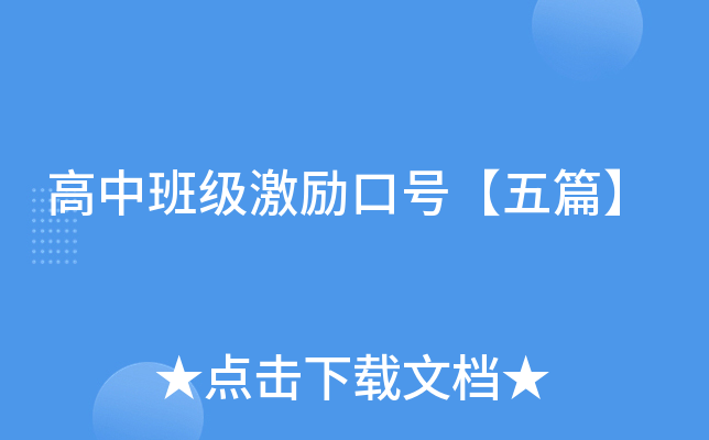 高中班级激励口号【五篇】