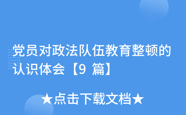 党员对政法队伍教育整顿的认识体会【9篇】