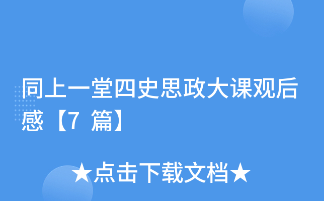 同上一堂四史思政大课观后感【7篇】