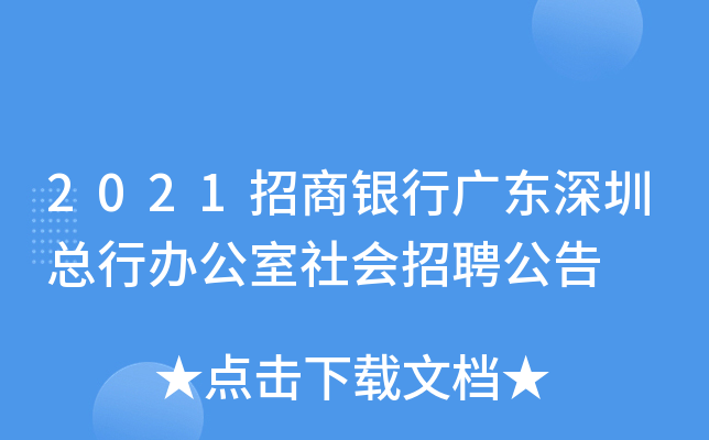 2021招商银行广东深圳总行办公室社会招聘公告