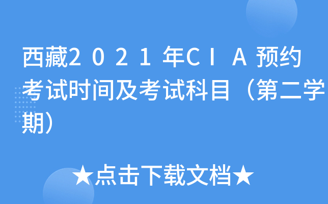 西藏2021年CIA预约考试时间及考试科目（第二开云kaiyun(中国)期）