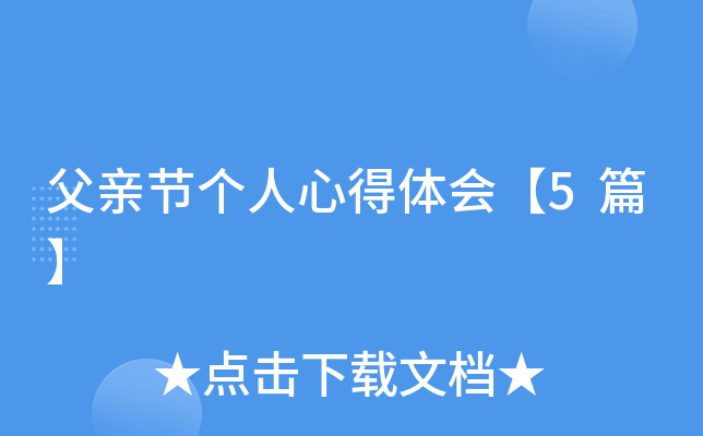 父亲节个人心得体会【5篇】
