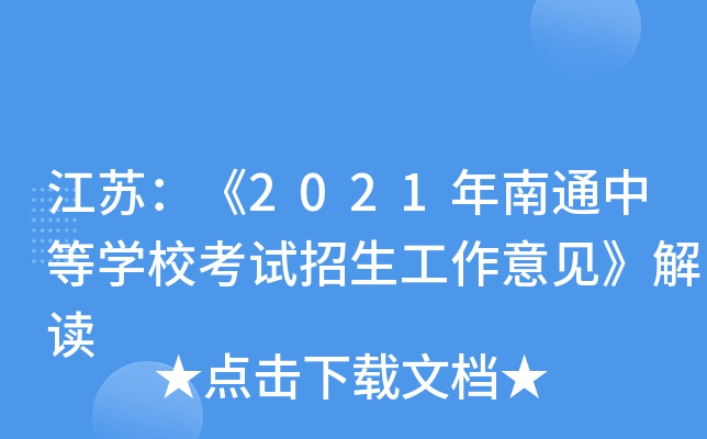 江苏：《2021年南通中等开云kaiyun(中国)校考试招生工作意见》解读