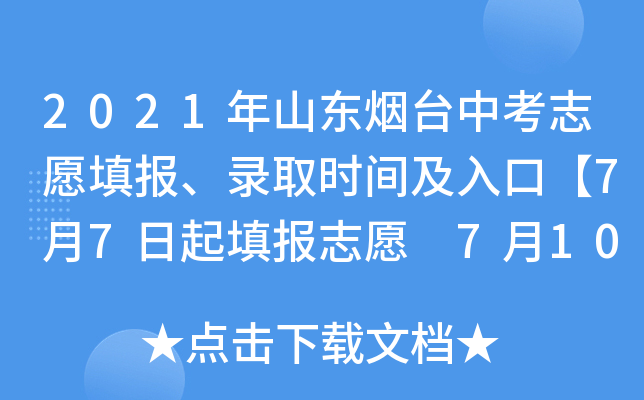 2021年山东烟台中考志愿填报、录取时间及入口【7月7日起填报志愿 7月10日起录取】