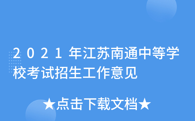 2021年江苏南通中等学校考试招生工作意见