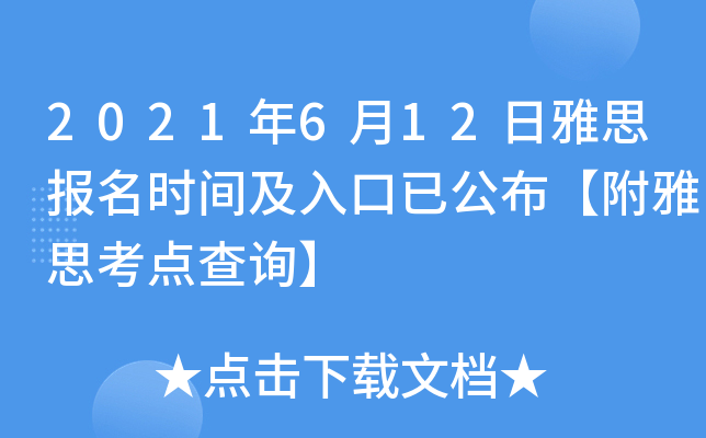 2021年6月12日雅思报名时间及入口已公布【附雅思考点查询】