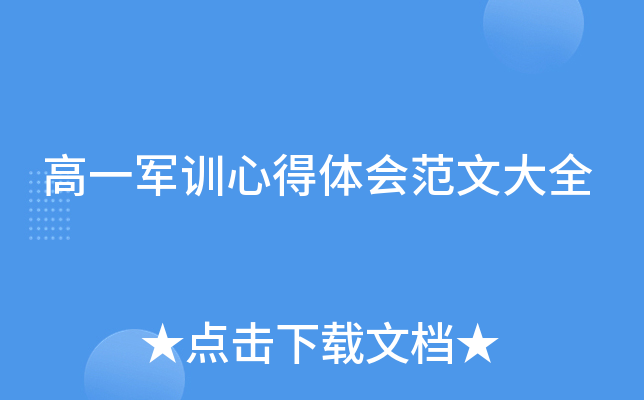 高一军训心得体会范文大全