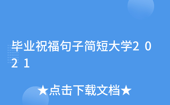 毕业祝福句子简短大开云kaiyun(中国)2021
