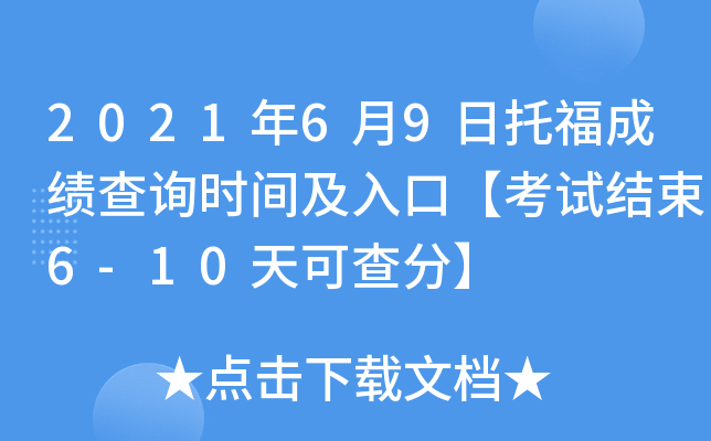2021年6月9日托福成绩查询时间及入口【考试结束6-10天可查分】