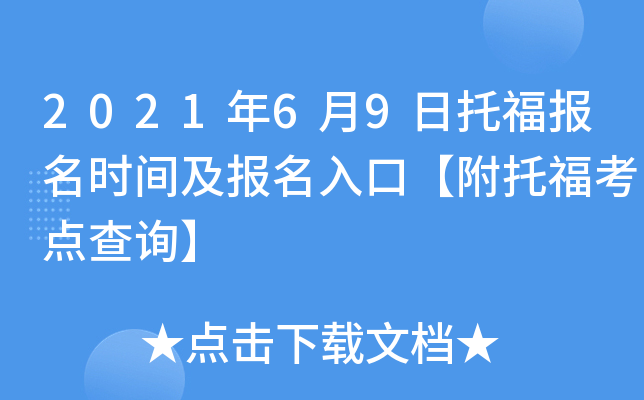2021年6月9日托福报名时间及报名入口【附托福考点查询】