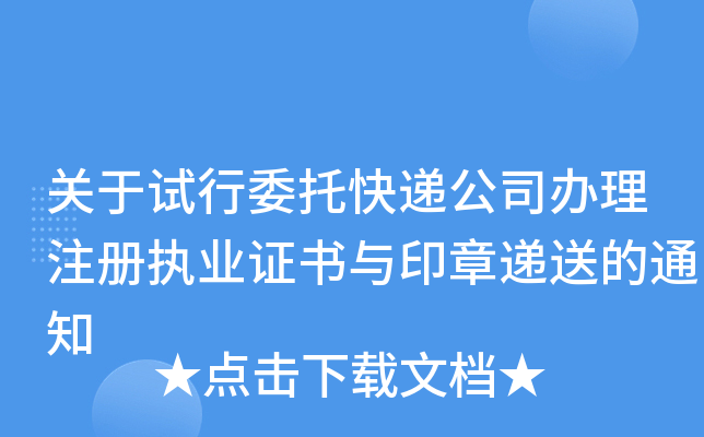 关于试行委托快递公司办理注册执业证书与印章递送的通知