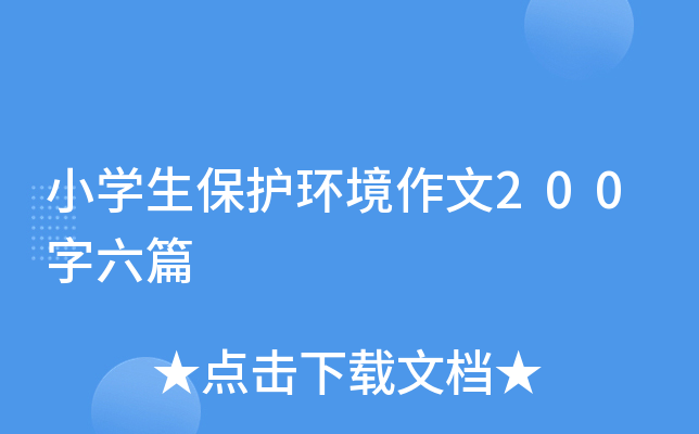 小开云kaiyun(中国)生保护环境作文200字六篇