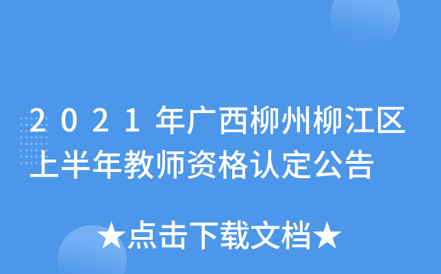 2021年广西柳州柳江区上半年教师资格认定公告