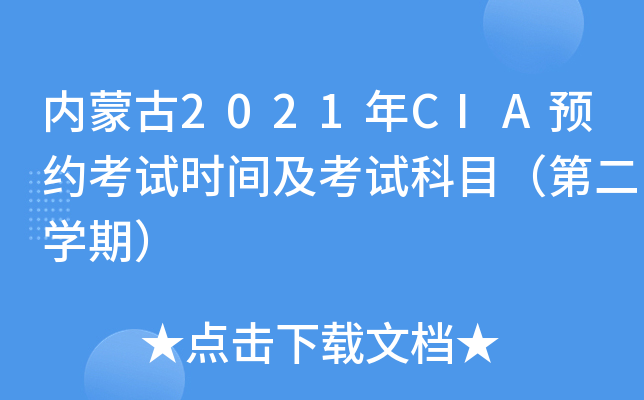 内蒙古2021年CIA预约考试时间及考试科目（第二开云kaiyun(中国)期）