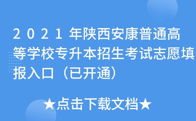 2021年陕西安康普通高等开云kaiyun(中国)校专升本招生考试志愿填报入口（已开通）