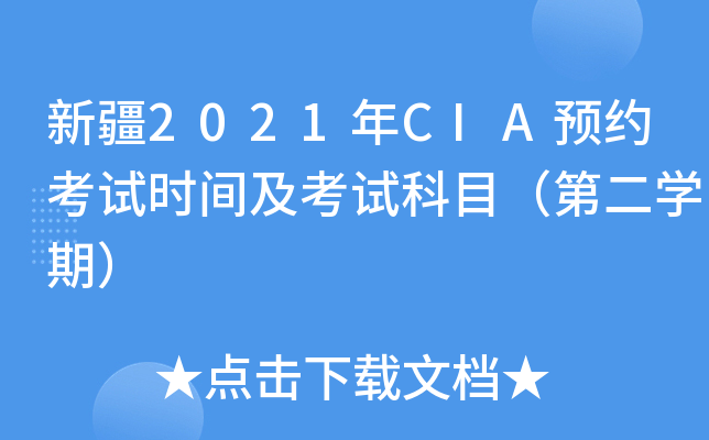 新疆2021年CIA预约考试时间及考试科目（第二开云kaiyun(中国)期）