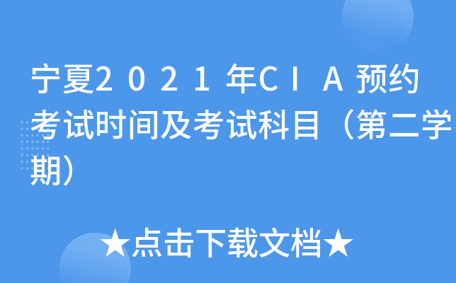宁夏2021年CIA预约考试时间及考试科目（第二开云kaiyun(中国)期）