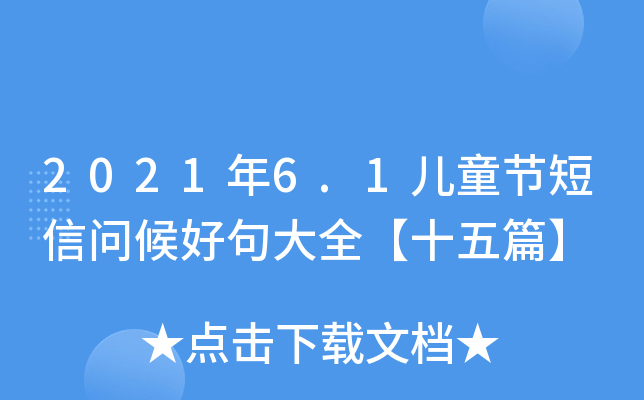 2021年6.1儿童节短信问候好句大全【十五篇】