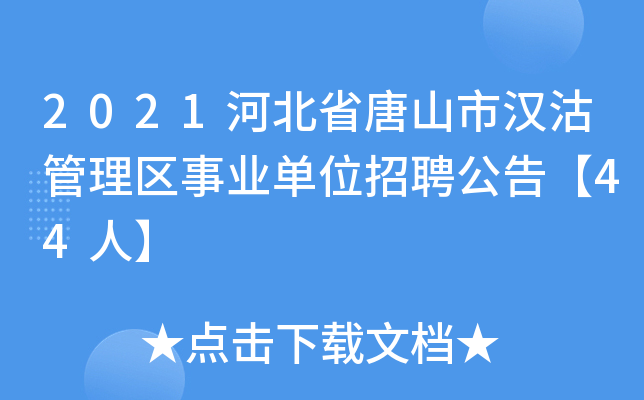 2021河北省唐山市汉沽管理区事业单位招聘公告【44人】