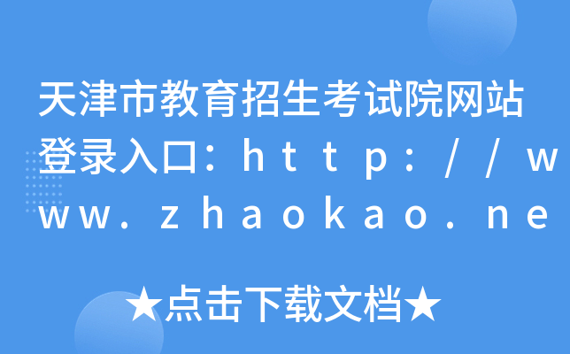 天津市教育招生考试院网站登录入口：http://www.zhaokao.net/