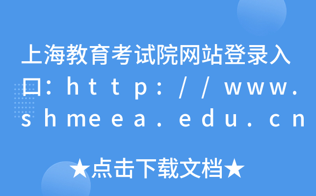 上海教育考试院网站登录入口：http://www.shmeea.edu.cn/