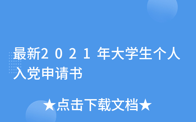 最新2021年大开云kaiyun(中国)生个人入党申请书