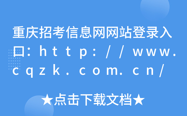 重庆招考信息网网站登录入口：http://www.cqzk.com.cn/