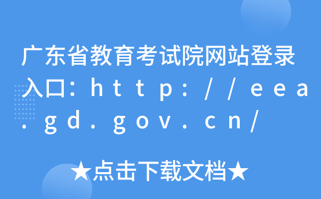 广东省教育考试院网站登录入口：http://eea.gd.gov.cn/