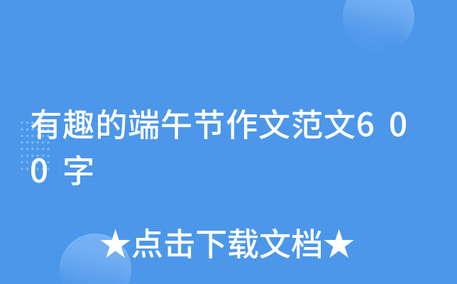 有趣的端午节作文范文600字