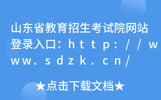 山东省教育招生考试院网站登录入口：http://www.sdzk.cn/