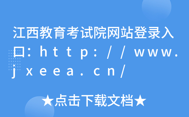 江西教育考试院网站登录入口：http://www.jxeea.cn/