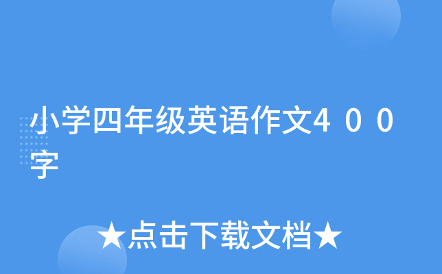 小学四年级英语作文400字