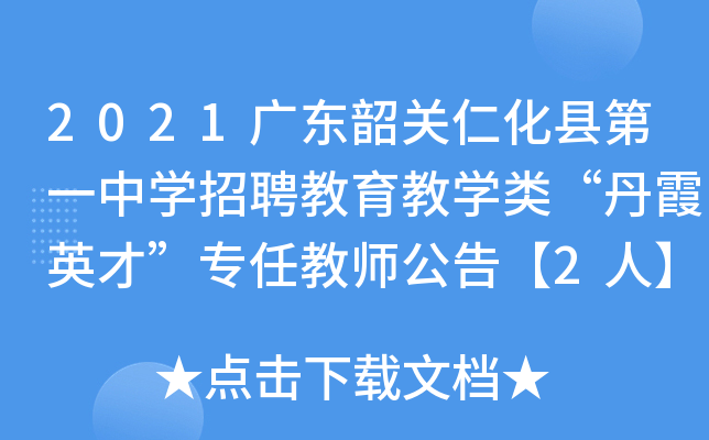 2021广东韶关仁化县第一中开云kaiyun(中国)招聘教育教开云kaiyun(中国)类“丹霞英才”专任教师公告【2人】