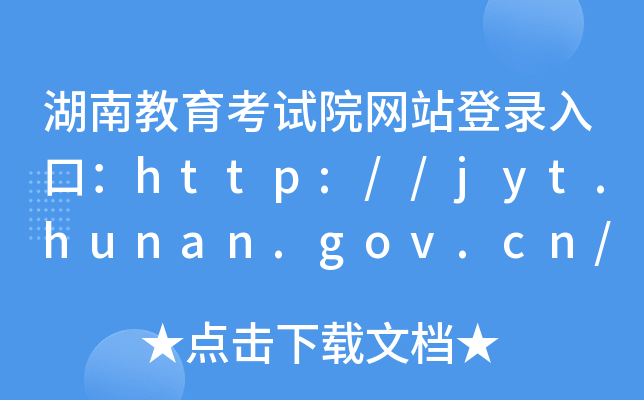 ϽԇԺW(wng)վڣhttp://jyt.hunan.gov.cn/