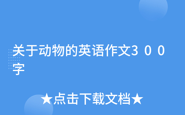 关于动物的英语作文300字