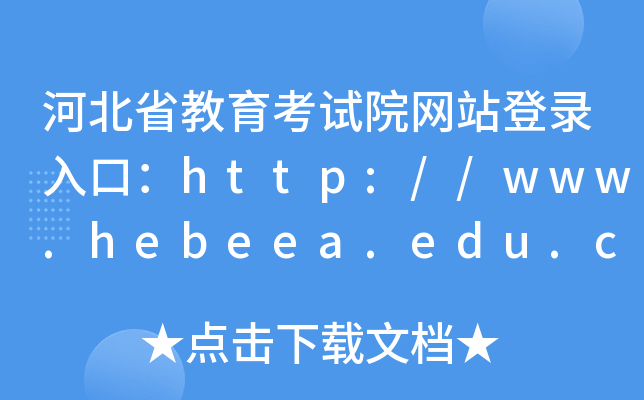 河北省教育考试院网站登录入口：http://www.hebeea.edu.cn/
