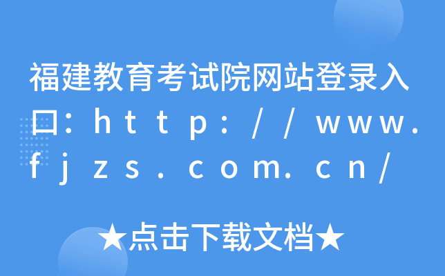 福建教育考试院网站登录入口：http://www.fjzs.com.cn/