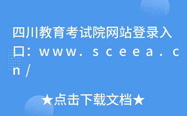 四川教育考试院网站登录入口：www.sceea.cn/