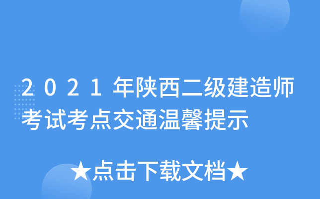 2021年陕西二级建造师考试考点交通温馨提示