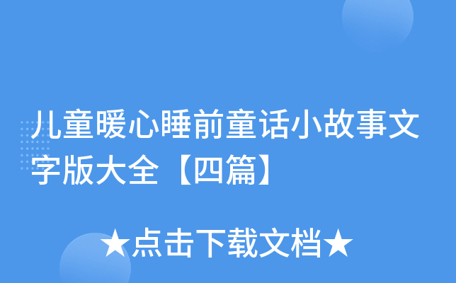 儿童暖心睡前童话小故事文字版大全【四篇】