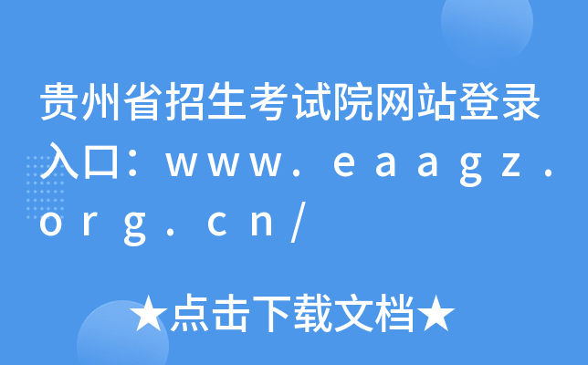 贵州省招生考试院网站登录入口：www.eaagz.org.cn/