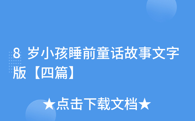 8岁小孩睡前童话故事文字版【四篇】